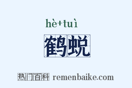 鹤蜕是什么意思的图片